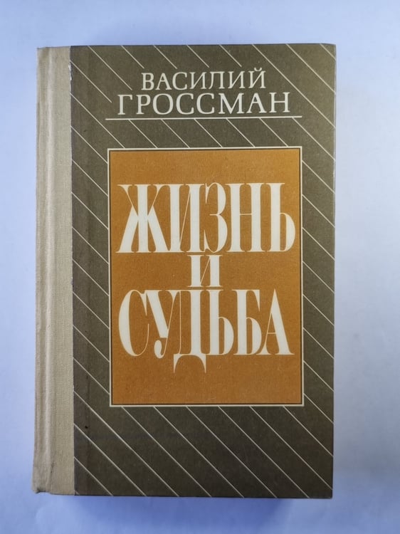 Обложка книги «Жизнь и судьба» — Василий Гроссман