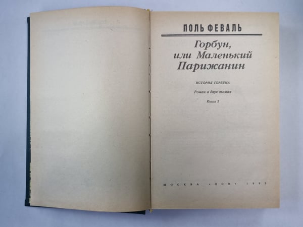 Дополнительное изображение книги «Горбун, или Маленький Парижанин. Книга 2»