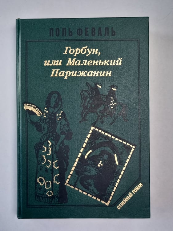 Обложка книги «Горбун, или Маленький Парижанин. Книга 2» — Поль Феваль