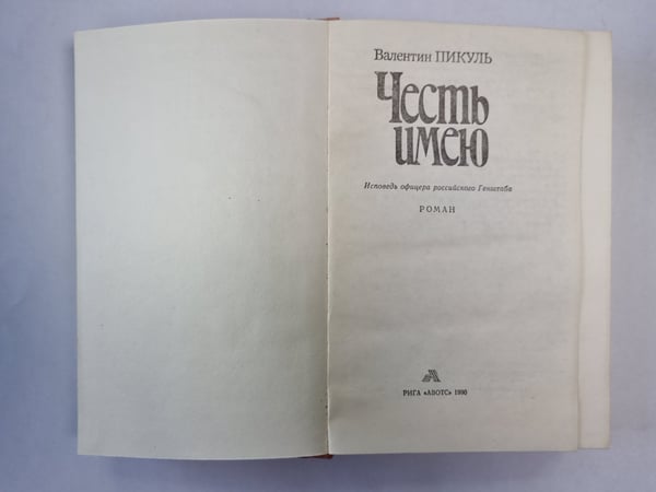 Дополнительное изображение книги «Честь имею»