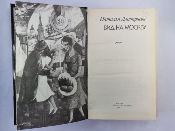 Дополнительное изображение книги «Вид на Москву»