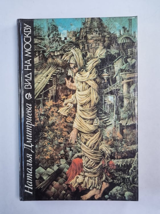 Обложка книги «Вид на Москву» — Наталья Дмитриева