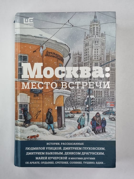 Обложка книги «Москва: Место встречи: Городская проза» — Людмила Улицкая. Ольга Трифонова. Евгений Бунимович