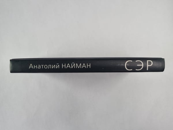 Дополнительное изображение книги «Сер»