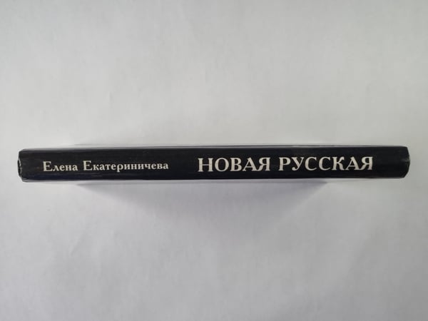 Дополнительное изображение книги «Новая русская»