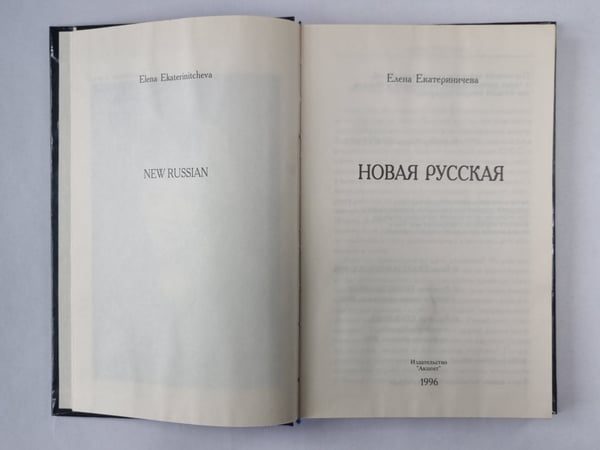 Дополнительное изображение книги «Новая русская»