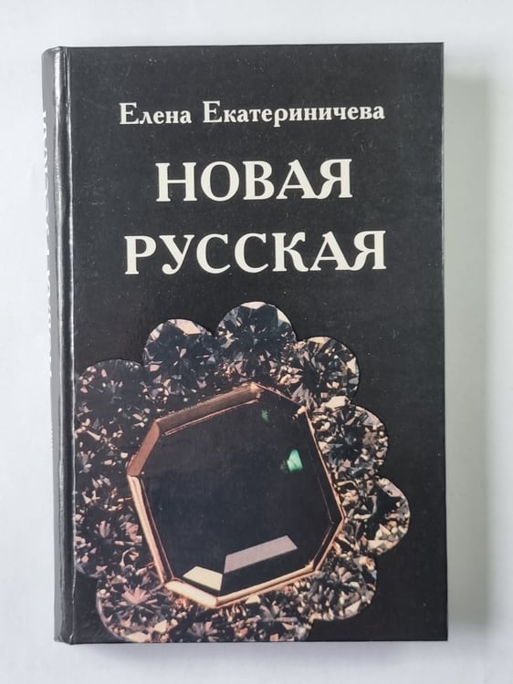 Обложка книги «Новая русская» — Елена Екатериничева