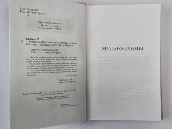 Дополнительное изображение книги «Бураттини. Фашизм прошел (содержимое перевернуто)»