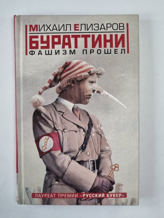 Обложка книги «Бураттини. Фашизм прошел (содержимое перевернуто)» — Михаил Елизаров