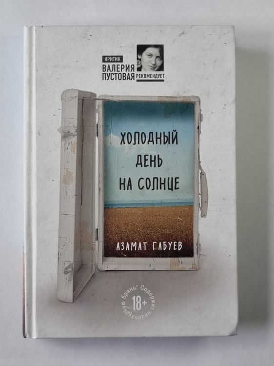 Обложка книги «Холодный день на солнце» — Азамат Габуев