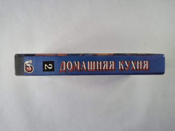 Дополнительное изображение книги «Домашняя кухня. Часть 2»