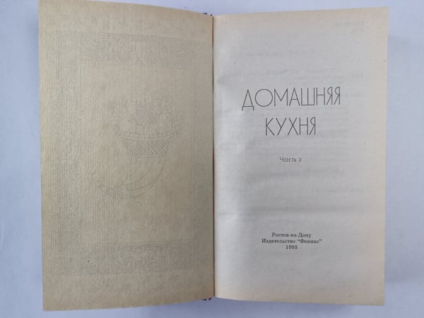 Дополнительное изображение книги «Домашняя кухня. Часть 2»