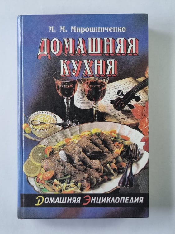 Обложка книги «Домашняя кухня. Часть 2» — М.М.Мирошниченко
