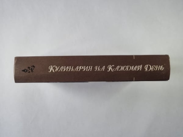 Дополнительное изображение книги «Кулинария на каждый день»