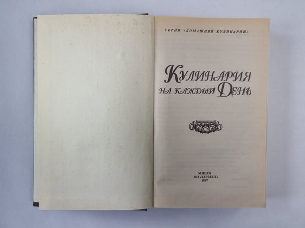 Дополнительное изображение книги «Кулинария на каждый день»