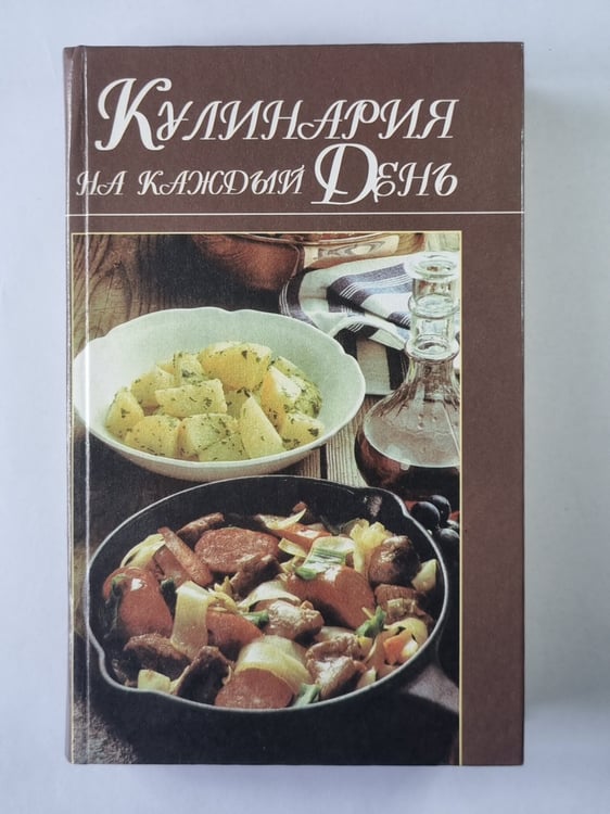 Обложка книги «Кулинария на каждый день» — И.В.Садовников