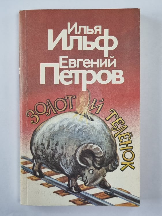 Обложка книги «Золотой телёнок» — Илья Ильф, Евгений Петров