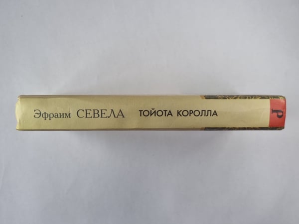 Дополнительное изображение книги «Тайота Королла»
