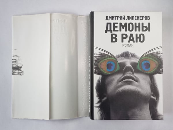 Дополнительное изображение книги «Демоны в раю»