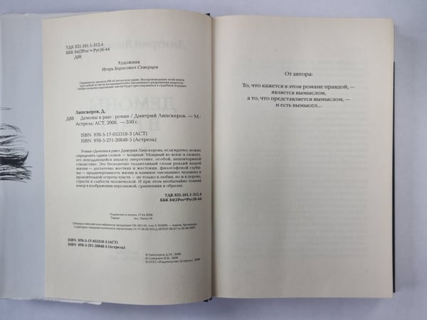 Дополнительное изображение книги «Демоны в раю»