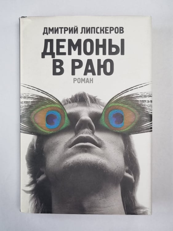Обложка книги «Демоны в раю» — Дмитрий Липскеров