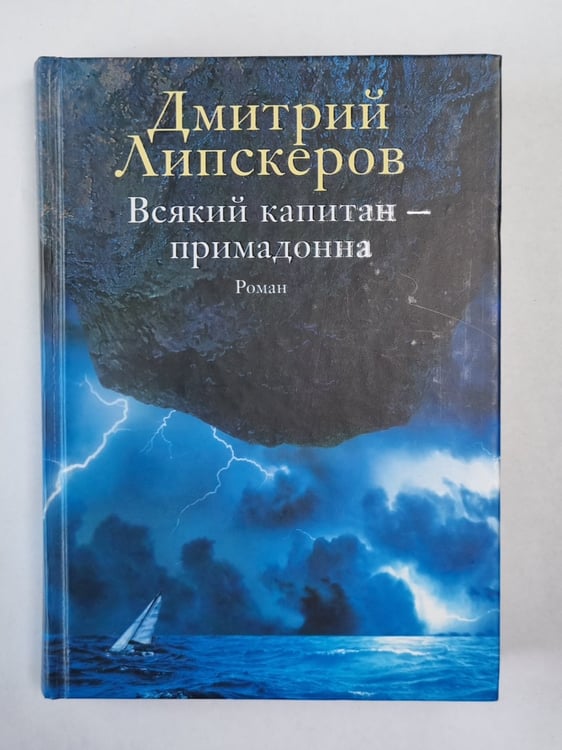 Обложка книги «Всякий капитан - примадонна» — Дмитрий Липскеров