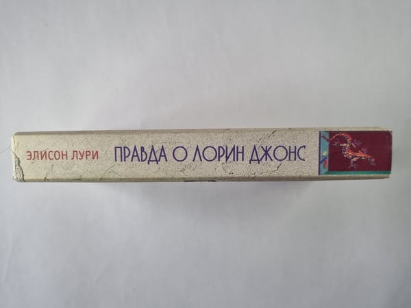 Дополнительное изображение книги «Правда о Лорин Джонс»