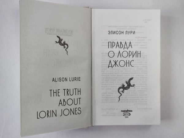 Дополнительное изображение книги «Правда о Лорин Джонс»