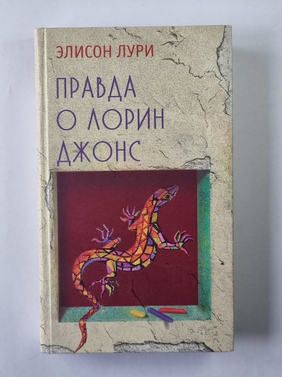 Обложка книги «Правда о Лорин Джонс» — Элисон Лури