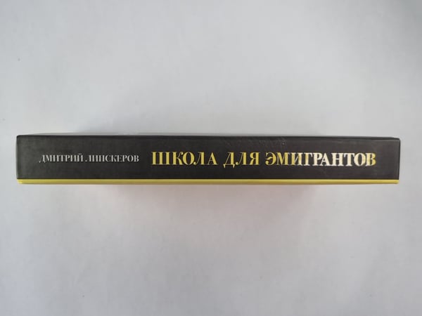 Дополнительное изображение книги «Школа для эмигрантов. Пьесы»