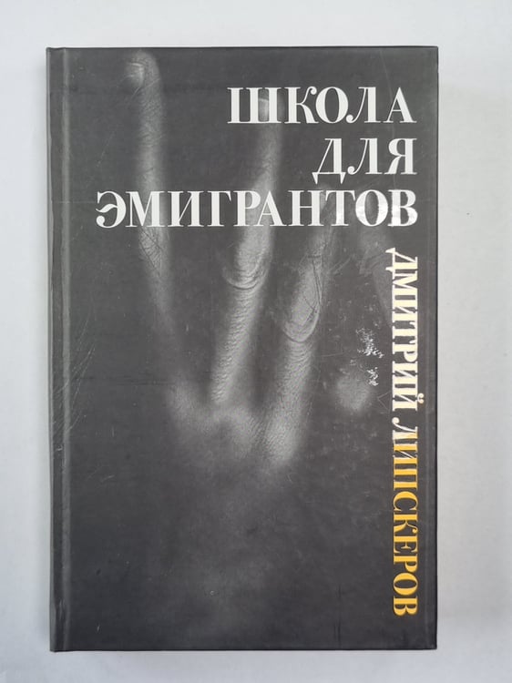 Обложка книги «Школа для эмигрантов. Пьесы» — Дмитрий Липскеров