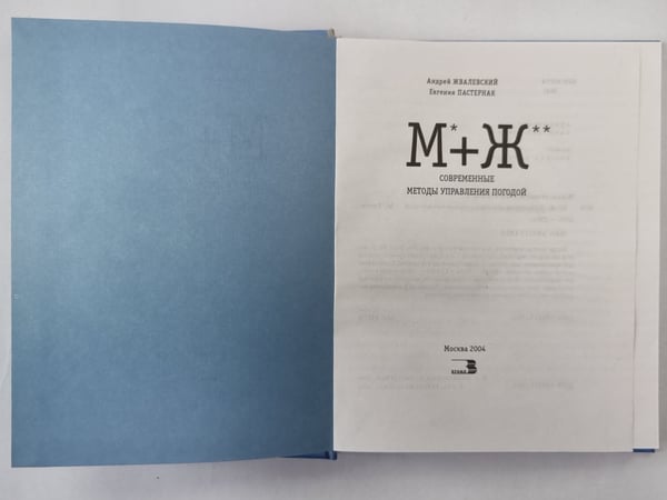 Дополнительное изображение книги «М+Ж. Современные методы управления погодой»