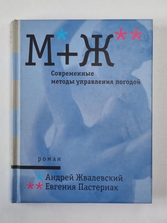 Обложка книги «М+Ж. Современные методы управления погодой» — Андрей Жвалевский, Евгения Пастернак