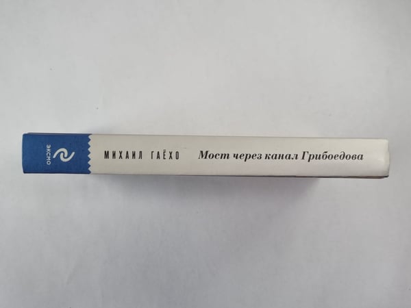 Дополнительное изображение книги «Мост через канал Грибоедова»