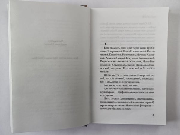 Дополнительное изображение книги «Мост через канал Грибоедова»
