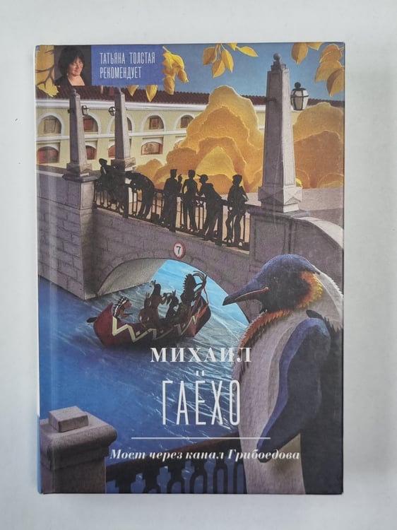Обложка книги «Мост через канал Грибоедова» — Михаил Гаёхо