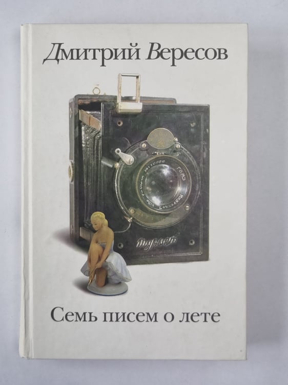 Обложка книги «Семь писем о лете» — Дмитрий Вересов
