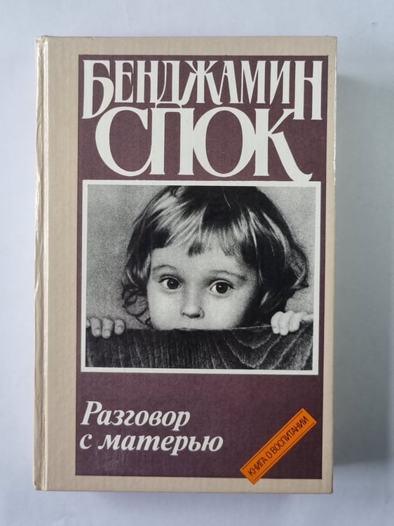 Обложка книги «Разговор с матерью» — Бенджамин Спок