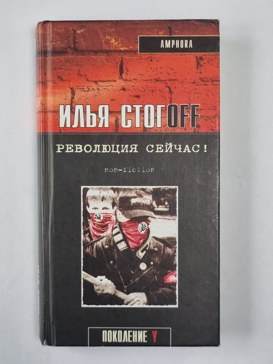 Обложка книги «Революция сейчас» — Илья Стогoff