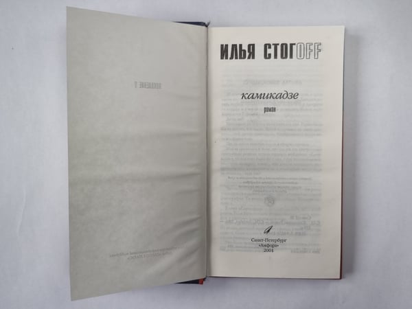 Дополнительное изображение книги «Камикадзе»