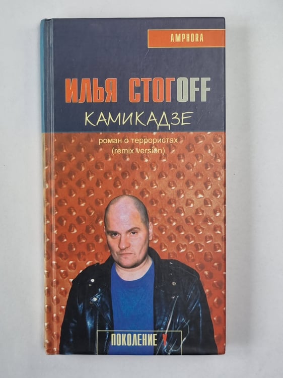 Обложка книги «Камикадзе» — Илья Стогoff