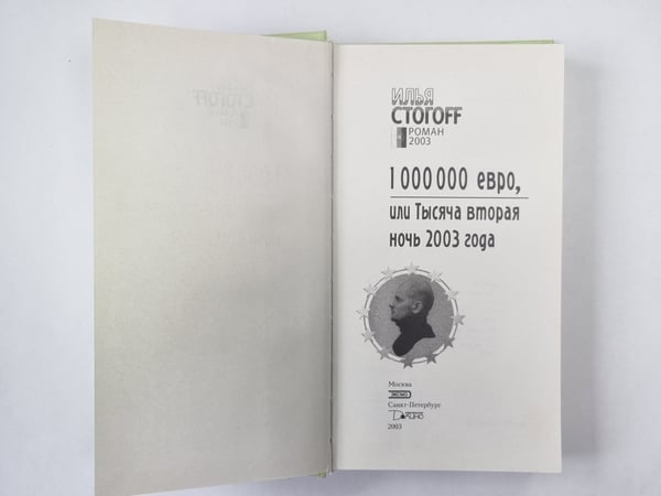Дополнительное изображение книги «1 000 000 евро, или Тысяча вторая ночь 2003 года»