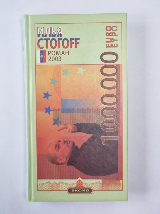Обложка книги «1 000 000 евро, или Тысяча вторая ночь 2003 года» — Илья Стогoff