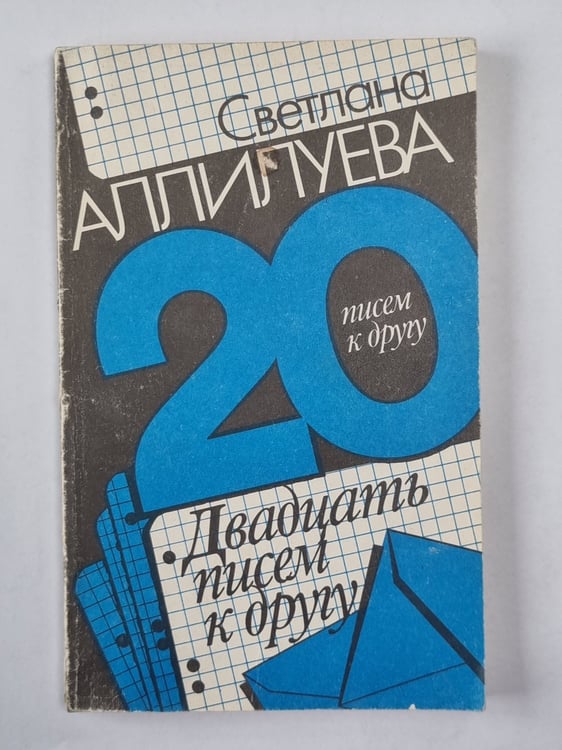 Обложка книги «Двадцать писем к другу» — Светлана Аллилуева