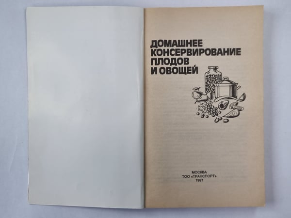 Дополнительное изображение книги «Домашнее консервирование плодов и овощей»