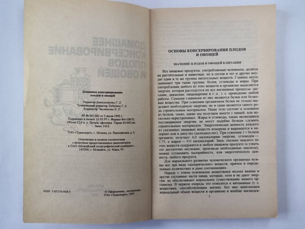 Дополнительное изображение книги «Домашнее консервирование плодов и овощей»