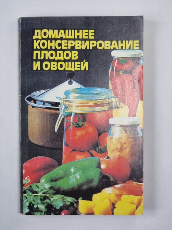 Обложка книги «Домашнее консервирование плодов и овощей» — Александрова Г.Л.