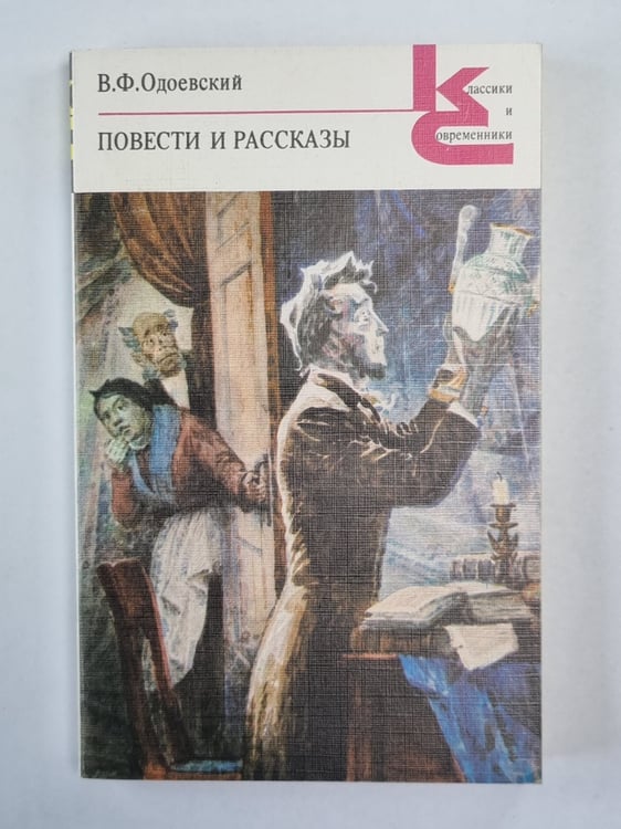 Обложка книги «. Повести и рассказы» — В.Ф.Одоевский