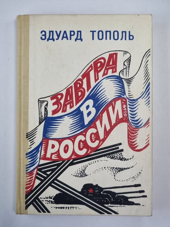 Обложка книги «Завтра в России» — Эдуард Тополь