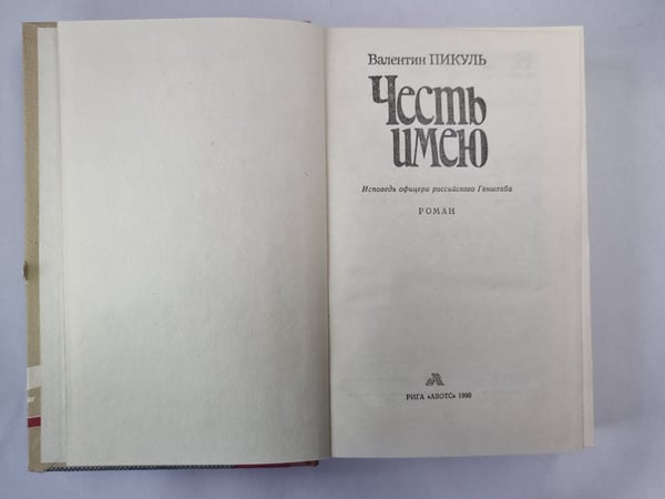 Дополнительное изображение книги «Честь имею»